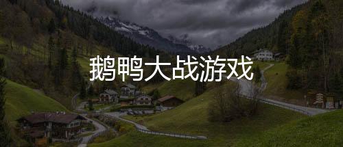 鹅鸭大战游戏下载