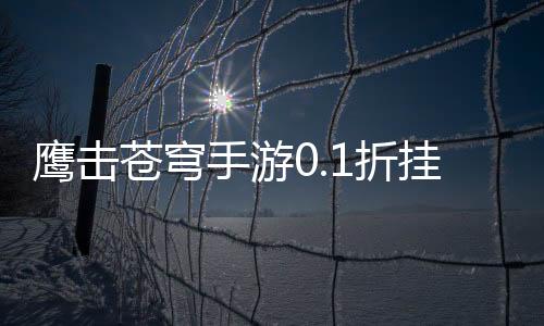 鹰击苍穹手游0.1折挂机修仙下载