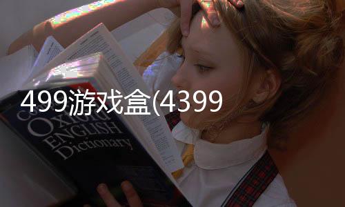 499游戏盒(4399游戏盒)下载