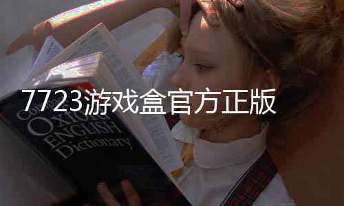 7723游戏盒官方正版下载