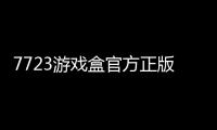 7723游戏盒官方正版