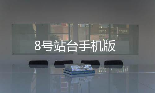 8号站台手机版下载