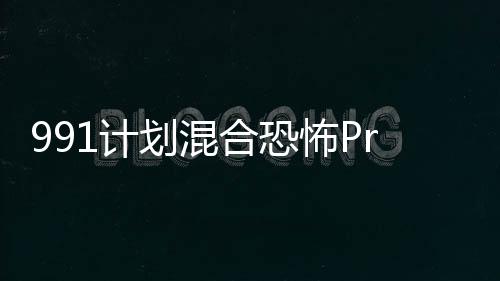 991计划混合恐怖Project 991: Hybrid Horror下载