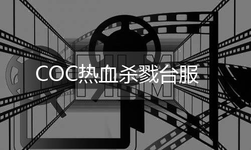 COC热血杀戮台服下载