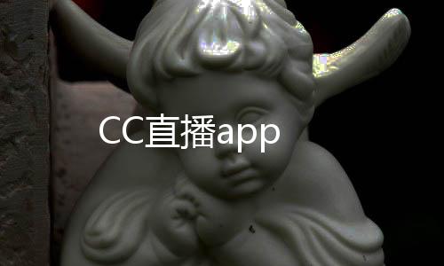 CC直播app下载