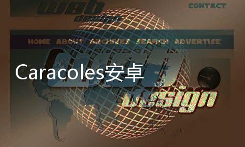 Caracoles安卓版下载