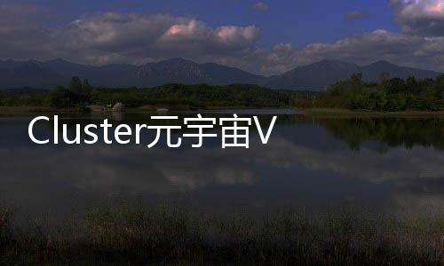 Cluster元宇宙VR官方版下载
