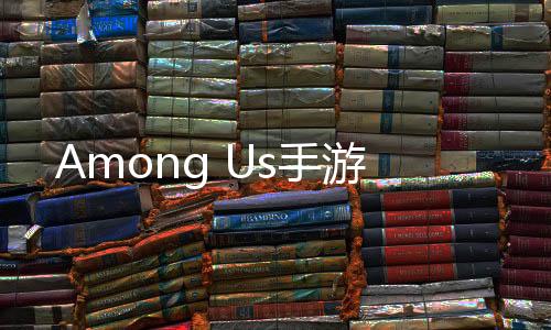 Among Us手游下载