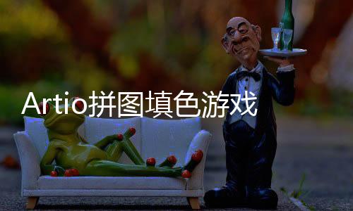 Artio拼图填色游戏完整版下载