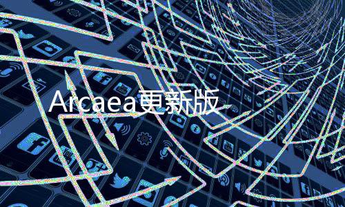 Arcaea更新版下载