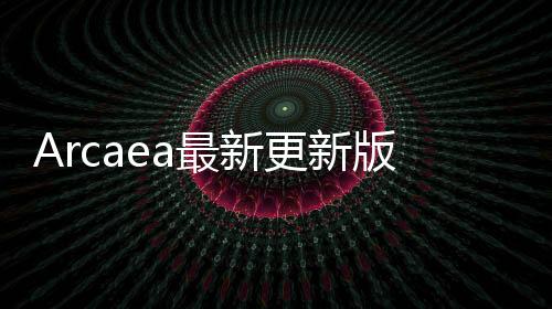 Arcaea最新更新版下载