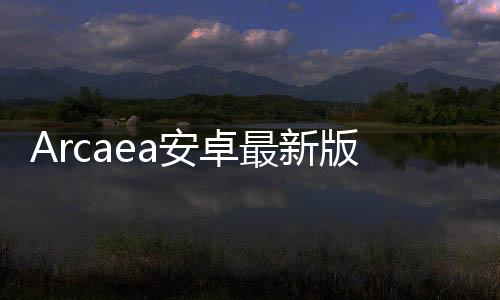 Arcaea安卓最新版下载
