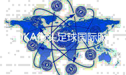 GOKA街头足球国际服下载