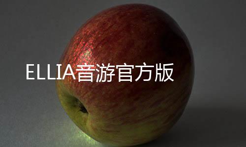 ELLIA音游官方版下载