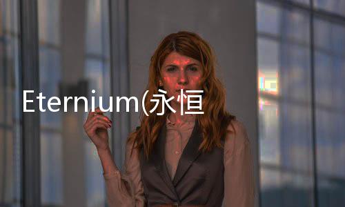 Eternium(永恒之金2024最新更新版)下载