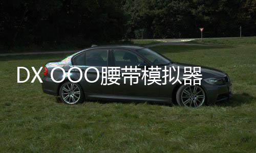 DX OOO腰带模拟器假面骑士欧兹下载