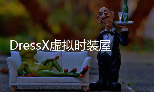 DressX虚拟时装屋游戏下载