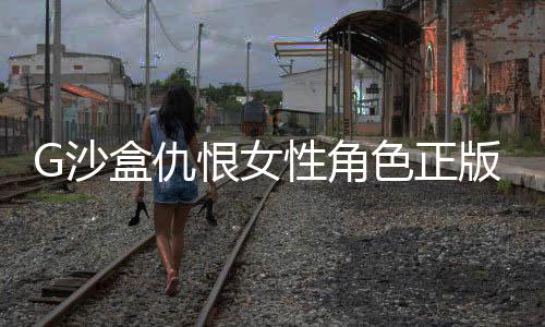 G沙盒仇恨女性角色正版手游下载