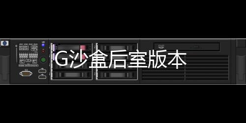G沙盒后室版本下载