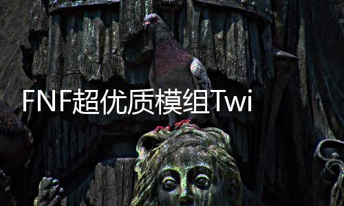 FNF超优质模组Twinsomnia安卓版下载