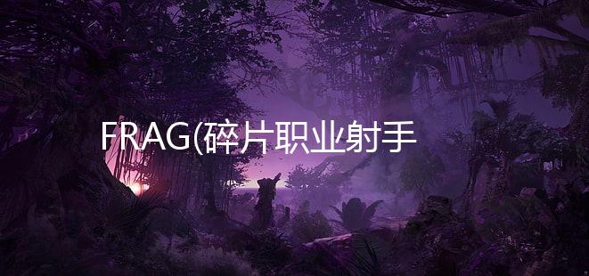 FRAG(碎片职业射手最新版)下载