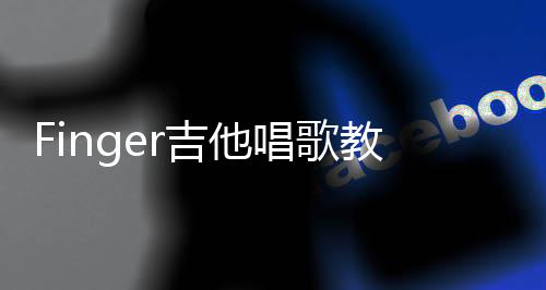 Finger吉他唱歌教学app下载
