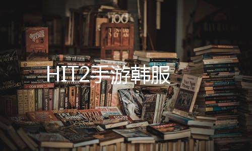 HIT2手游韩服下载