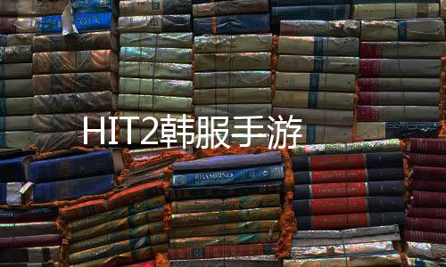 HIT2韩服手游下载