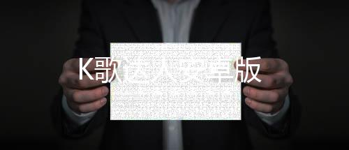 K歌达人安卓版下载