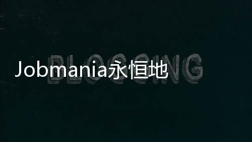 Jobmania永恒地牢最新版本下载