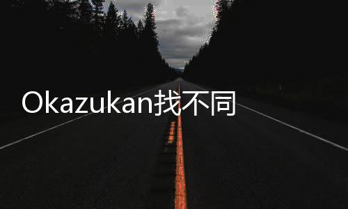 Okazukan找不同游戏(おかずかん間違い探し)下载