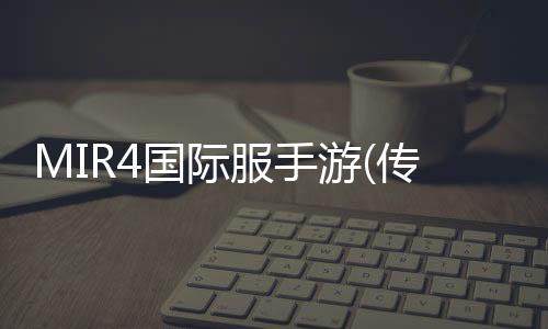 MIR4国际服手游(传奇4)下载