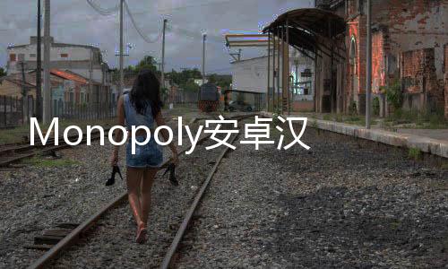 Monopoly安卓汉化版下载
