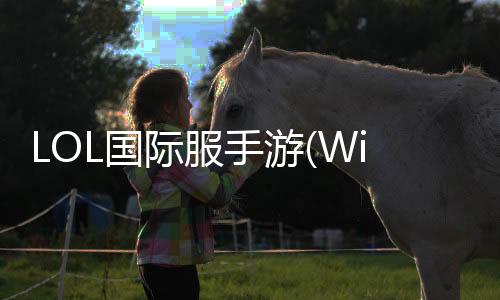 LOL国际服手游(Wild Rift)下载