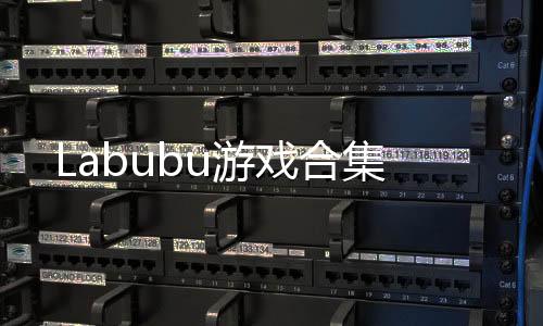 Labubu游戏合集下载