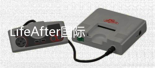LifeAfter国际服下载