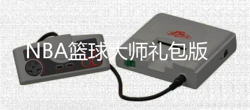 NBA篮球大师礼包版下载