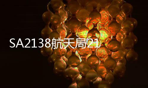 SA2138航天局2138最新版下载