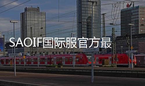 SAOIF国际服官方最新版下载