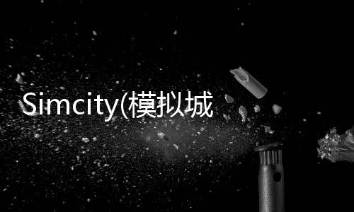 Simcity(模拟城市我是市长无限绿钞2024游戏)下载