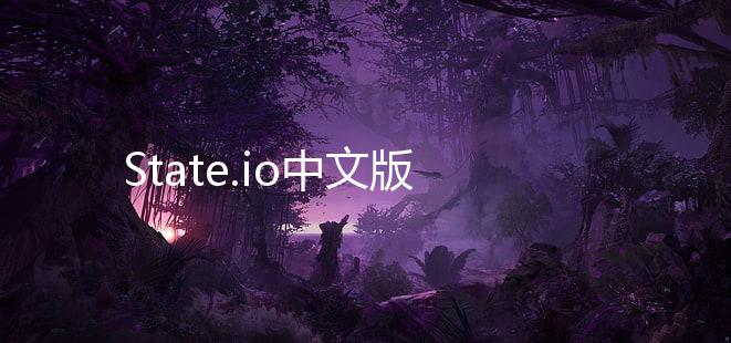 State.io中文版下载