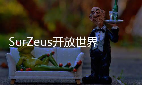 SurZeus开放世界生存下载