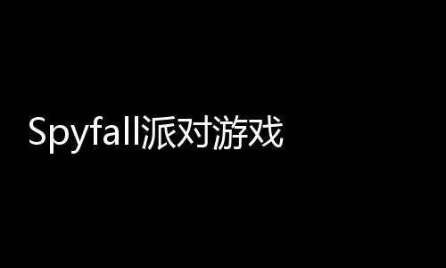 Spyfall派对游戏免费版下载
