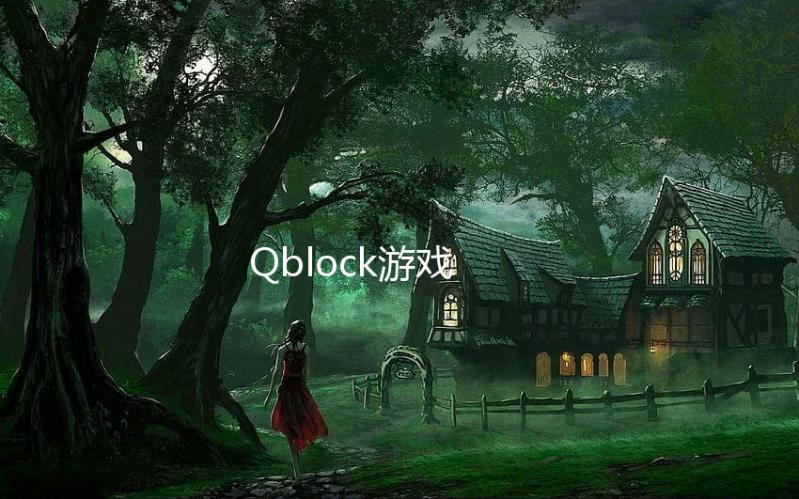 Qblock游戏下载