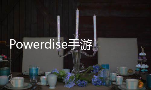 Powerdise手游下载