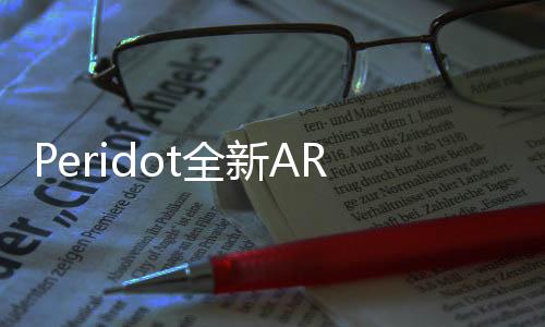 Peridot全新AR宠物手游下载