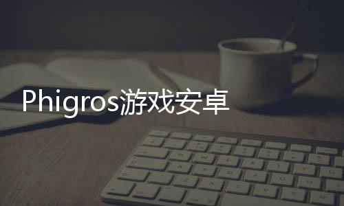 Phigros游戏安卓最新版本下载