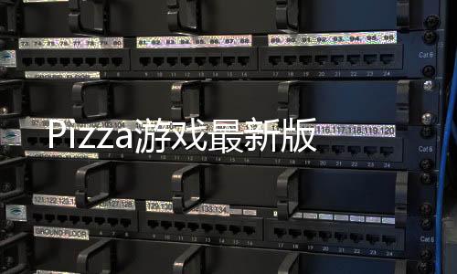 Pizza游戏最新版下载