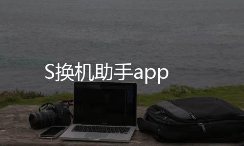 S换机助手app下载