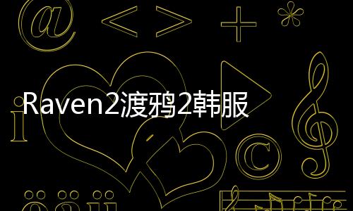 Raven2渡鸦2韩服下载